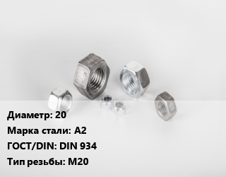 Гайка 20 Сталь: А2 DIN 934 М20, шт, нержавеющая сталь цена от 116.1 сом / кг, где купить, условия доставки в Оше и Ошской области